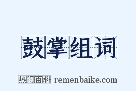 鼓掌组词是什么意思的图片